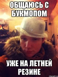 Общаюсь с букмопом Уже на летней резине