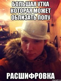 Большая Утка Которая Может Облизать Попу Расшифровка