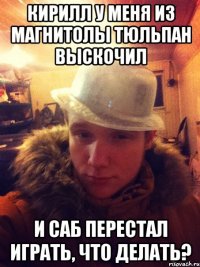 Кирилл у меня из магнитолы тюльпан выскочил и саб перестал играть, что делать?