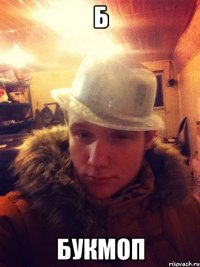 Б Букмоп
