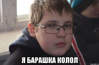  я барашка колол