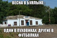 весна в буялыке : одни в пуховиках, другие в футболках