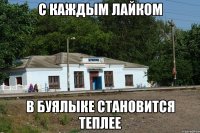 С каждым лайком в буялыке становится теплее