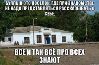 Буялык это поселок, где при знакомстве не надо представляться рассказывать о себе, все и так всё про всех знают