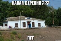 Какая деревня ??? ПГТ