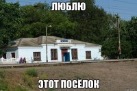 Люблю этот посёлок