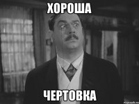 хороша чертовка