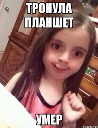Тронула планшет Умер