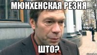 Мюнхенская резня ШТО?