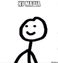 Ну Маша 