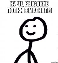 Ну че, высокие полки в магните) 