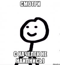 Смотри С качелек не наипнись)