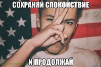 сохраняй спокойствие и продолжай