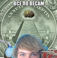 ВСЕ ПО ВЕСАМ 