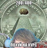 200/400 ПОХУЙ НА КУРС