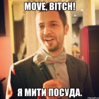 Move, bitch! Я мити посуда.
