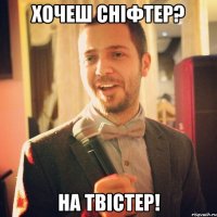 Хочеш сніфтер? На твістер!