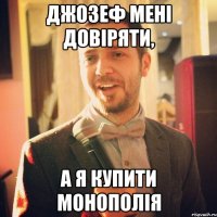 Джозеф мені довіряти, а я купити МОНОПОЛІЯ