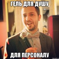 Гель для душу для персоналу