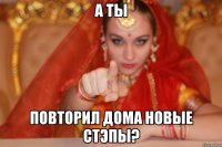 а ты повторил дома новые Стэпы?