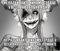 Не разбивайте никому сердце, у всех оно только одно. . Не разбивайте никому сердце, у всех оно только одно. Ломайте кости - их 206.