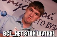  Всё...НЕТ ЭТОЙ ШУТКИ!