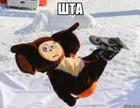 ШТА 