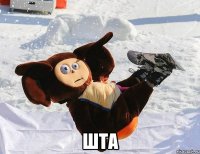  ШТА