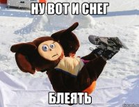 НУ ВОТ И СНЕГ БЛЕЯТЬ