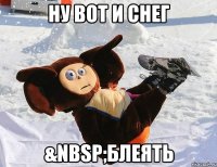 НУ ВОТ И СНЕГ &nbsp;БЛЕЯТЬ