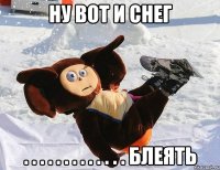НУ ВОТ И СНЕГ . . . . . . . . . . . . . БЛЕЯТЬ