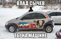 Влад Сычев ты на машине