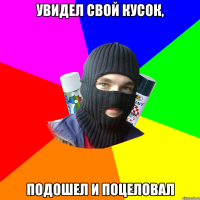УВИДЕЛ СВОЙ КУСОК, ПОДОШЕЛ И ПОЦЕЛОВАЛ