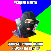 увидел мента закрыл рукой капли краски на куртке