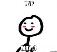 Мур мяу :3