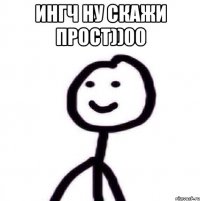 ингч ну скажи прост))00 
