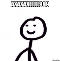 ахахах(((((999 