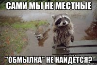 сами мы не местные "обмылка" не найдётся?