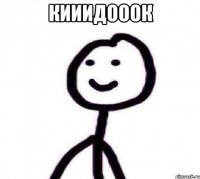 Кииидооок 