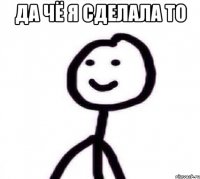 Да чё я сделала то 
