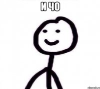 и чо 