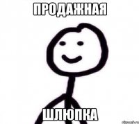 продажная шлюпка