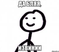 да бляя, ИЗВИНИИ
