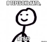 я теребонькать, а ты?