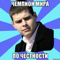 Чемпион мира по честности