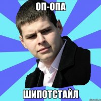 ОП-ОПА ШИПОТСТАЙЛ