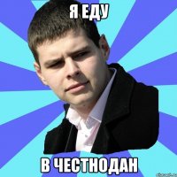Я ЕДУ В ЧЕСТНОДАН