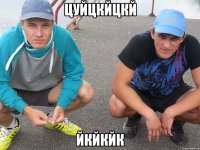 цуйцкйцкй йкйкйк
