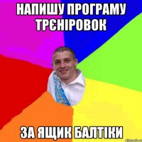 напишу програму трєніровок за ящик балтіки
