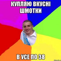 купляю вкусні шмотки в усе по 38